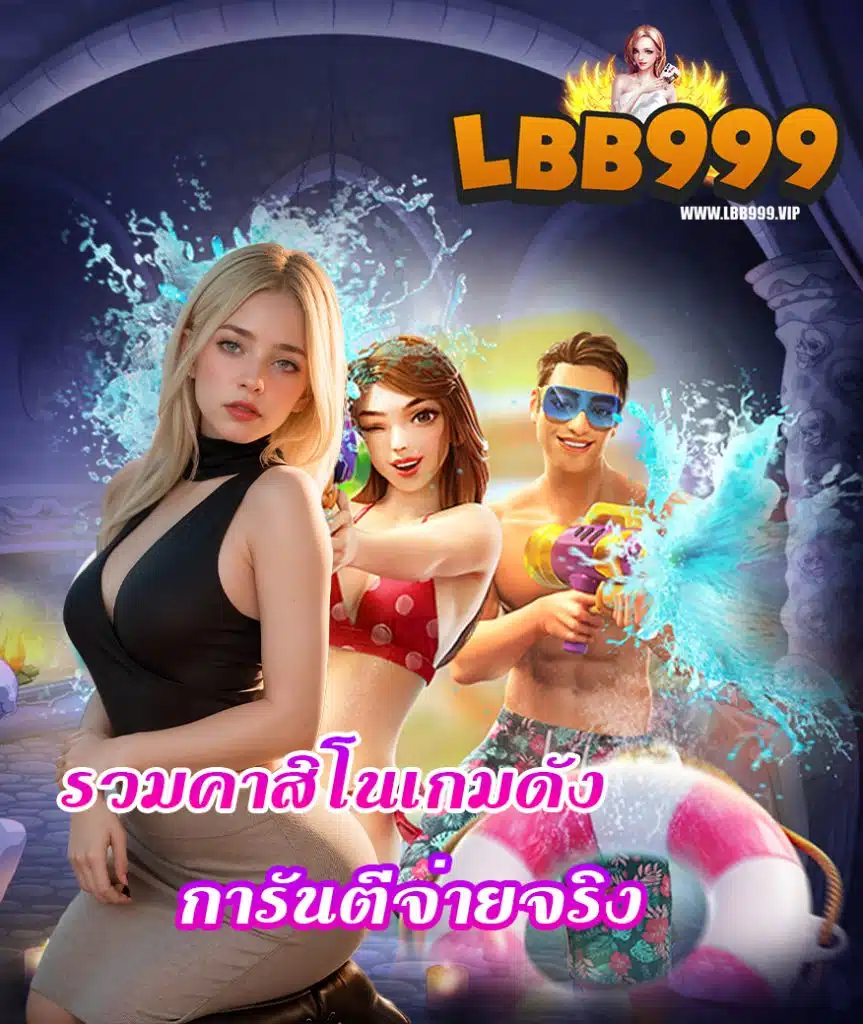 lbb999 ทางเข้า
